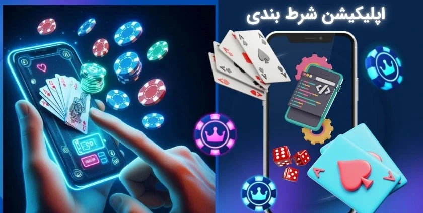 اپلیکیشن شرط بندی