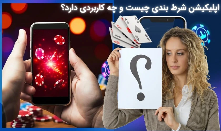 اپلیکیشن شرط بندی چیست؟