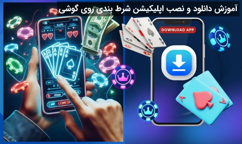 دانلود و نصب اپلیکیشن شرط بندی