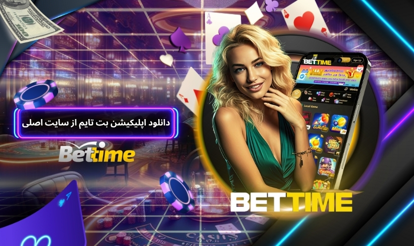 راهنمای دانلود اپلیکیشن بت تایم از سایت اصلی