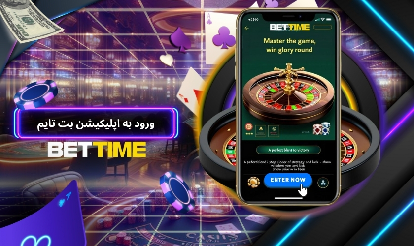 آموزش ورود به اپلیکیشن بت تایم پس از نصب