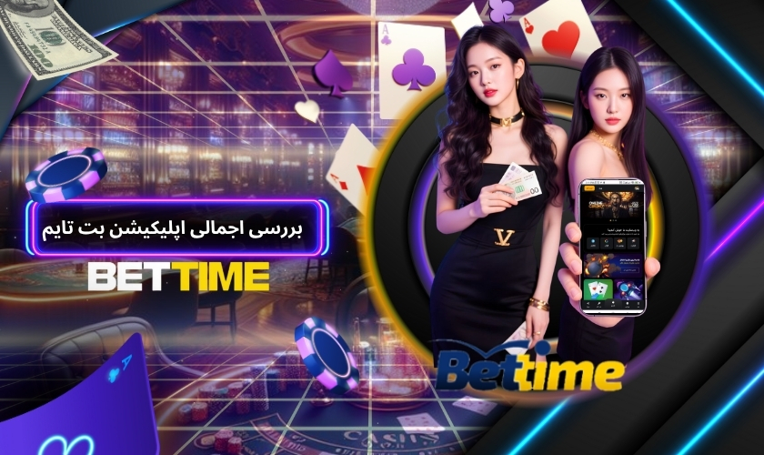 بررسی اجمالی اپلیکیشن بت تایم