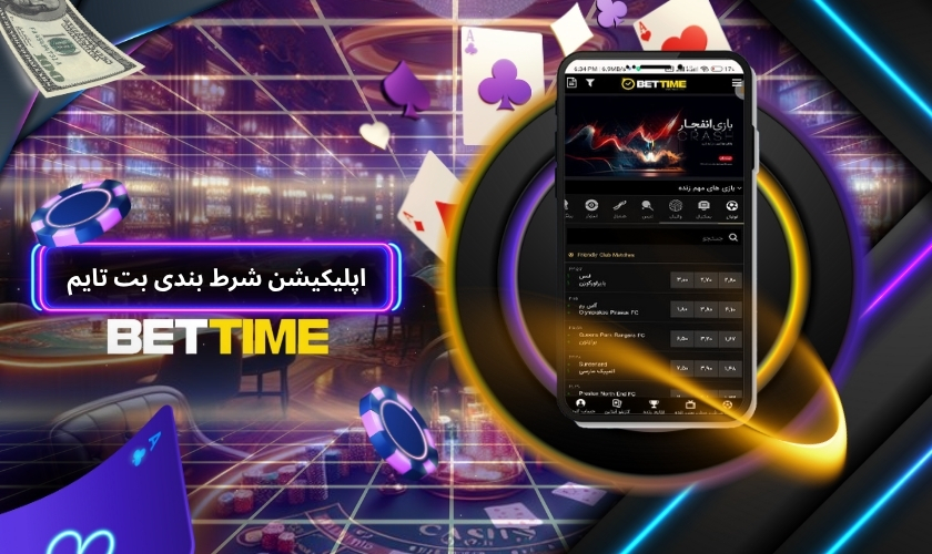 اپلیکیشن شرط بندی بت تایم