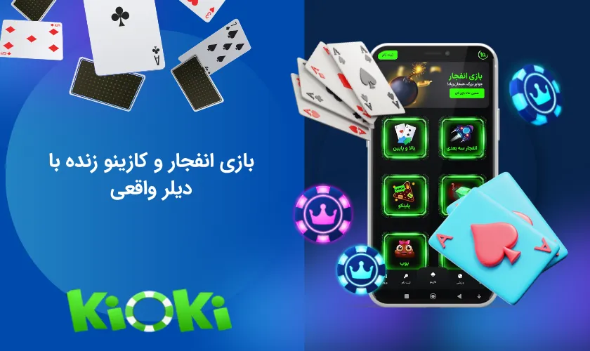 بازی انفجار اپلیکیشن شرط بندی کیوکی کازینو