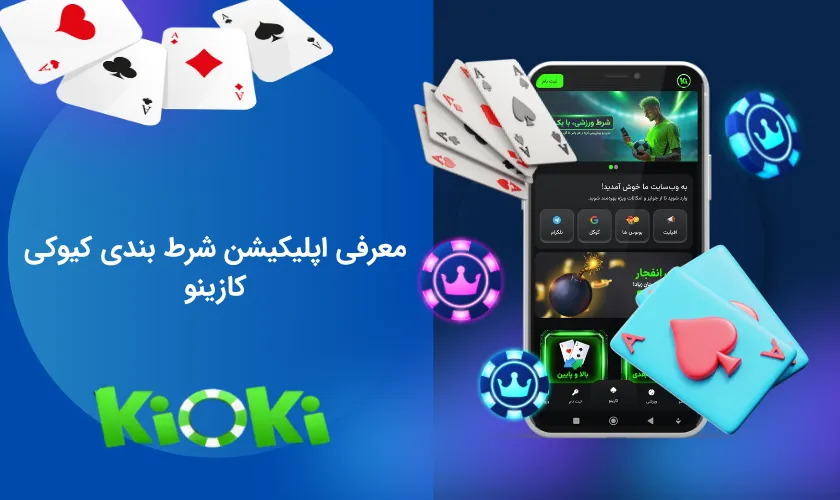 نگاهی اجمالی به اپلیکیشن شرط بندی کیوکی کازینو