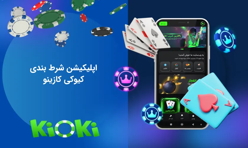 اپلیکیشن شرط بندی کیوکی کازینو