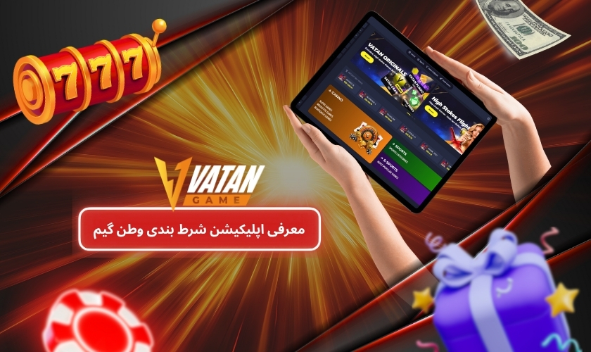 معرفی اپلیکیشن شرط بندی وطن گیم برای کاربران ایرانی