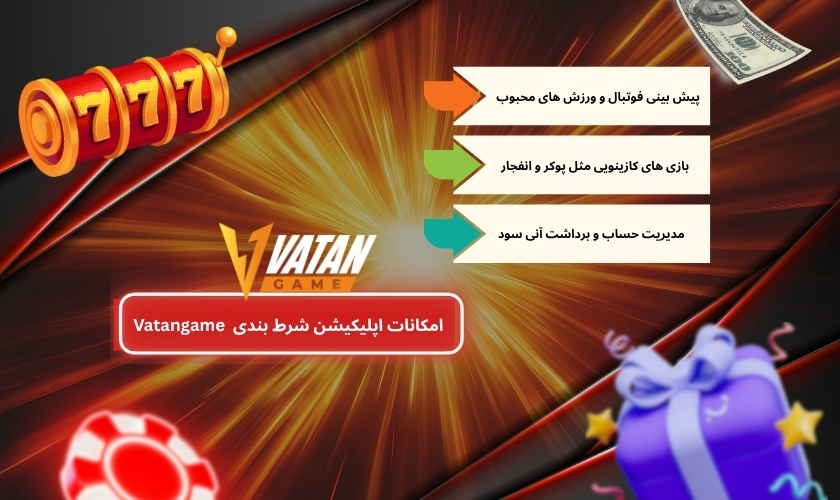 امکانات اپلیکیشن شرط بندی Vatangame 90