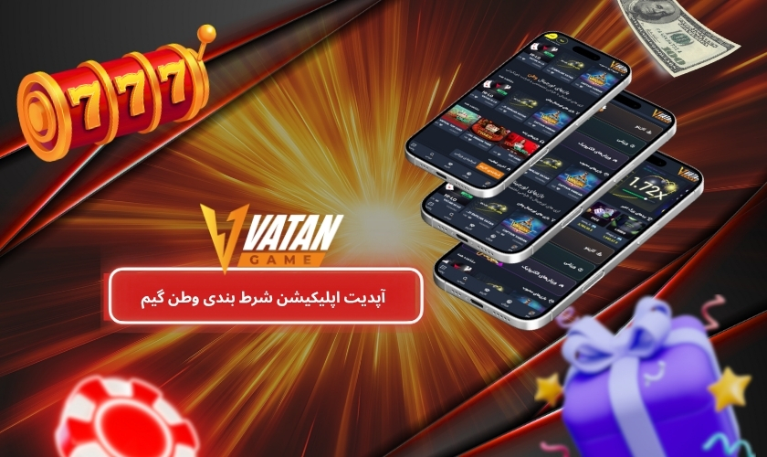 آپدیت اپلیکیشن شرط بندی وطن گیم را فراموش نکنید!