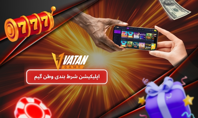 اپلیکیشن شرط بندی وطن گیم